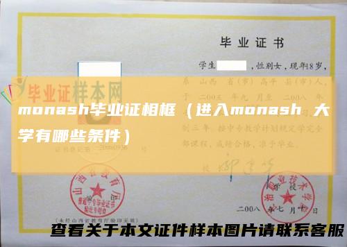 monash毕业证相框（进入monash大学有哪些条件）