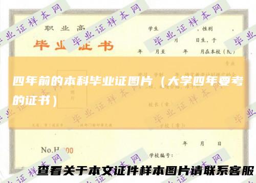 四年前的本科毕业证图片(大学四年要考的证书)