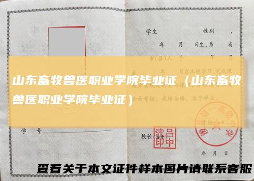 山东畜牧兽医职业学院毕业证(山东畜牧兽医职业学院毕业证)