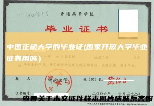 中国正规大学的毕业证(国家开放大学毕业证有用吗)