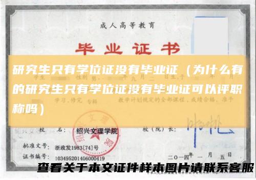 研究生只有学位证没有毕业证（为什么有的研究生只有学位证没有毕业证可以评职称吗）