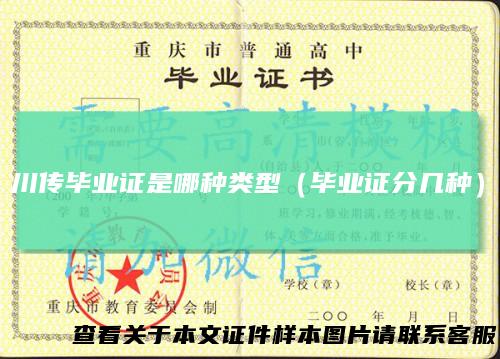 川传毕业证是哪种类型(毕业证分几种)