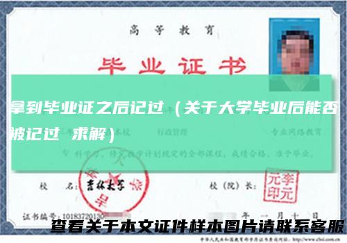 拿到毕业证之后记过（关于大学毕业后能否被记过求解）