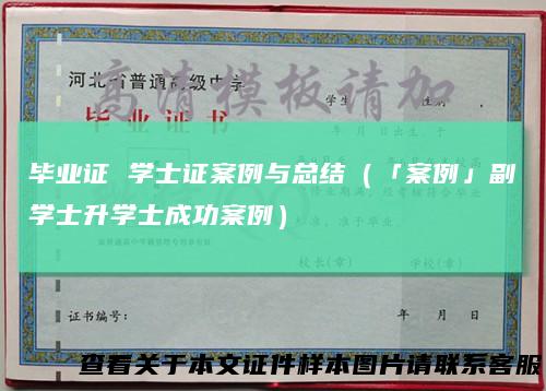 毕业证学士证案例与总结(「案例」副学士升学士成功案例)