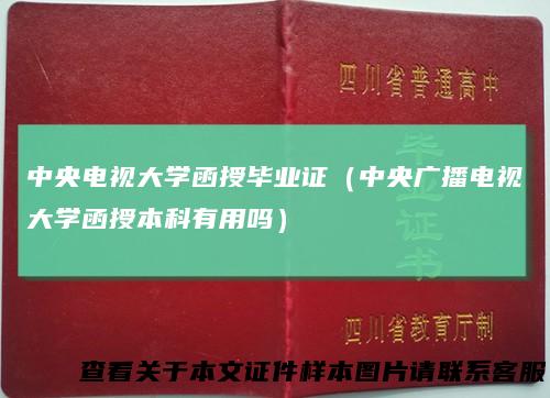 中央电视大学函授毕业证（中央广播电视大学函授本科有用吗）