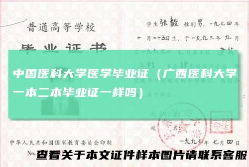 中国医科大学医学毕业证(广西医科大学一本二本毕业证一样吗)