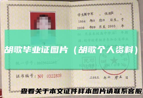 胡歌毕业证图片(胡歌个人资料)