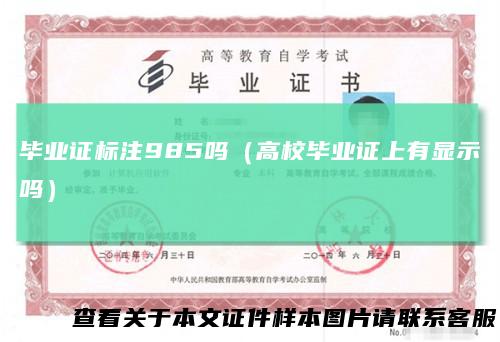 毕业证标注985吗（高校毕业证上有显示吗）