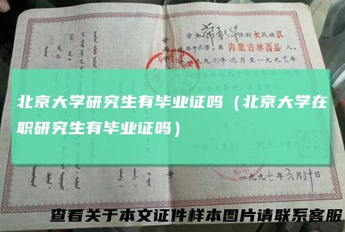 北京大学研究生有毕业证吗（北京大学在职研究生有毕业证吗）