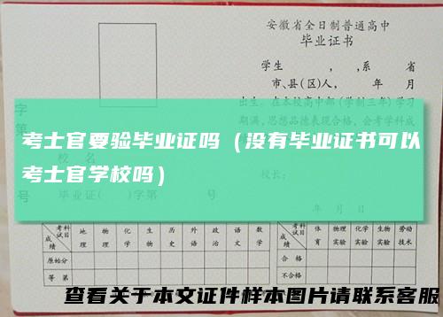 考士官要验毕业证吗（没有毕业证书可以考士官学校吗）