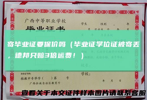 寄毕业证要保价吗（毕业证学位证被寄丢，德邦只赔3倍运费！）