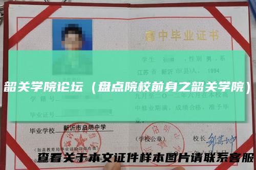 韶关学院论坛(盘点院校前身之韶关学院)