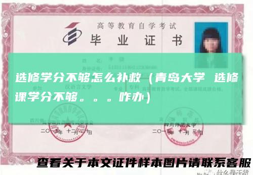选修学分不够怎么补救(青岛大学选修课学分不够。。。咋办)