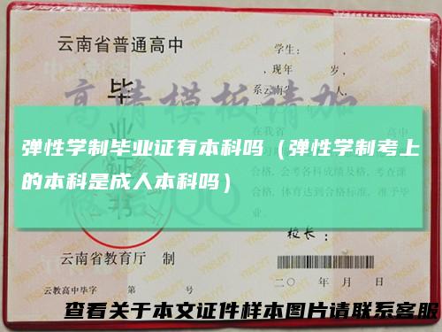 弹性学制毕业证有本科吗(弹性学制考上的本科是成人本科吗)