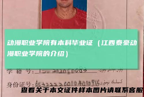 动漫职业学院有本科毕业证(江西泰豪动漫职业学院的介绍)