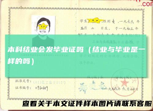 本科结业会发毕业证吗(结业与毕业是一样的吗)