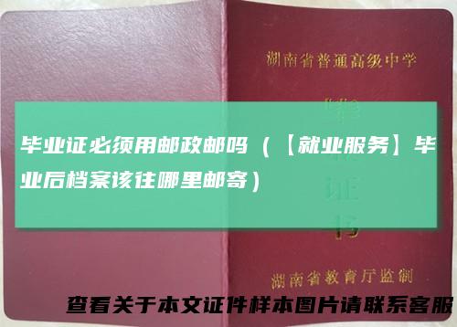 毕业证必须用邮政邮吗（【就业服务】毕业后档案该往哪里邮寄）