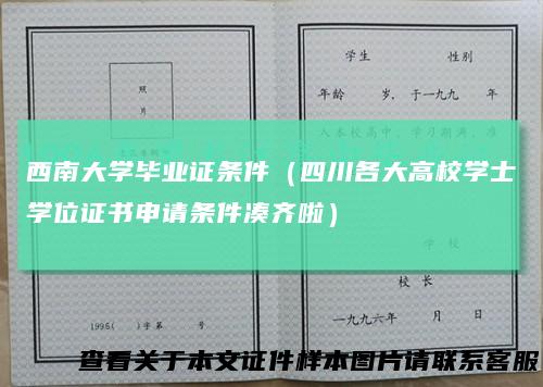 西南大学毕业证条件(四川各大高校学士学位证书申请条件凑齐啦)