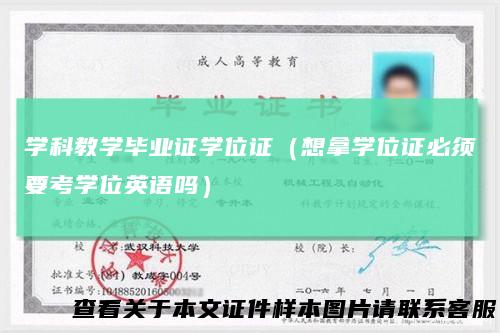 学科教学毕业证学位证(想拿学位证必须要考学位英语吗)