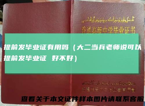 提前发毕业证有用吗（大二当兵老师说可以提前发毕业证好不好）