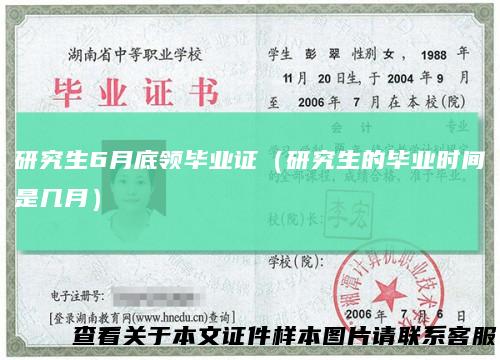 研究生6月底领毕业证(研究生的毕业时间是几月)