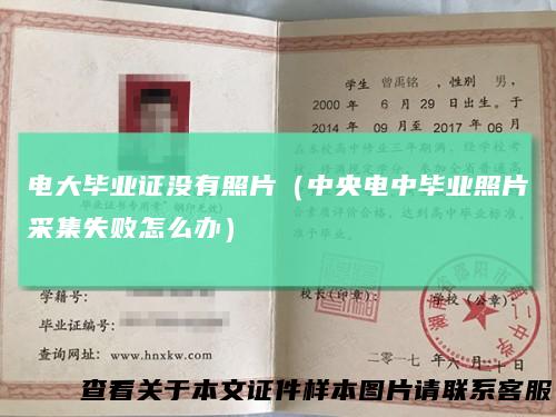 电大毕业证没有照片（中央电中毕业照片采集失败怎么办）