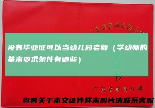 没有毕业证可以当幼儿园老师（学幼师的基本要求条件有哪些）