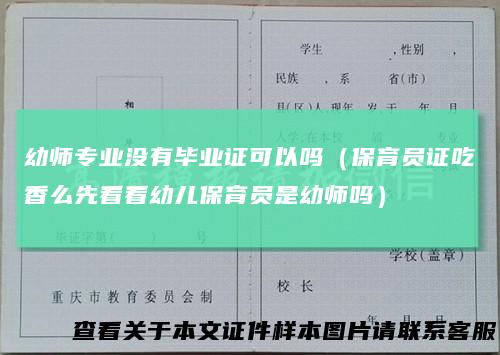 幼师专业没有毕业证可以吗(保育员证吃香么先看看幼儿保育员是幼师吗)