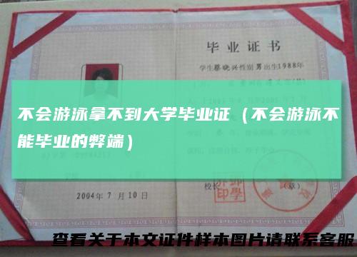 不会游泳拿不到大学毕业证（不会游泳不能毕业的弊端）