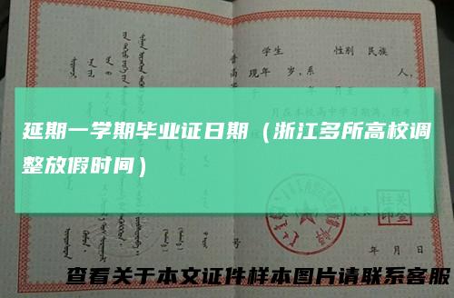 延期一学期毕业证日期（浙江多所高校调整放假时间）