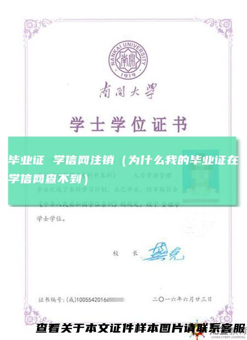 毕业证学信网注销（为什么我的毕业证在学信网查不到）