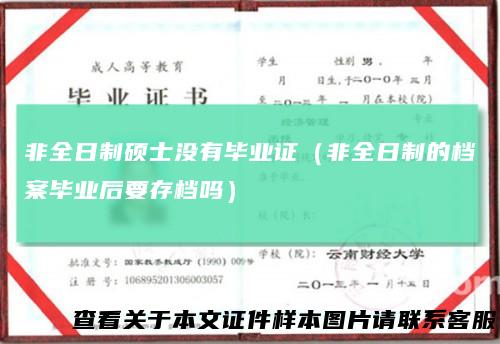 非全日制硕士没有毕业证（非全日制的档案毕业后要存档吗）