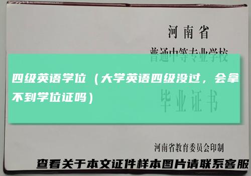 四级英语学位（大学英语四级没过，会拿不到学位证吗）