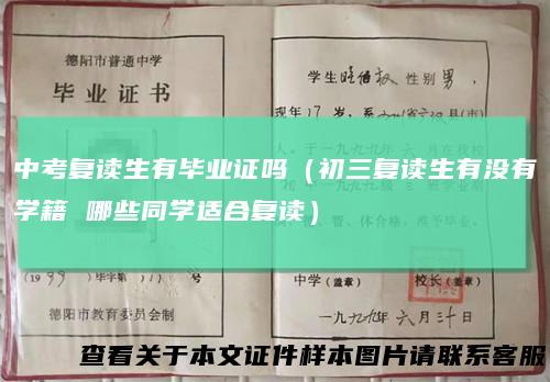 中考复读生有毕业证吗(初三复读生有没有学籍哪些同学适合复读)