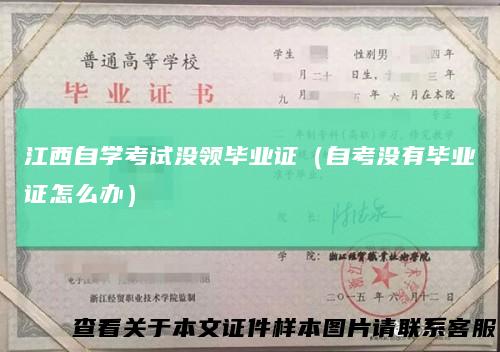 江西自学考试没领毕业证（自考没有毕业证怎么办）