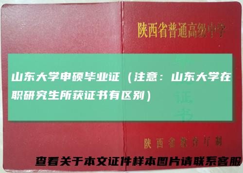 山东大学申硕毕业证（注意：山东大学在职研究生所获证书有区别）