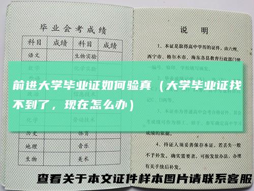 前进大学毕业证如何验真（大学毕业证找不到了，现在怎么办）