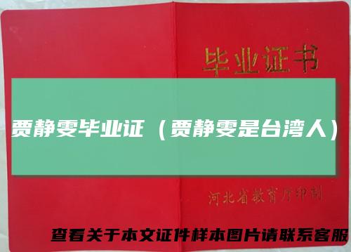 贾静雯毕业证(贾静雯是台湾人)