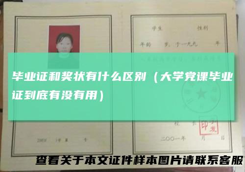 毕业证和奖状有什么区别(大学党课毕业证到底有没有用)
