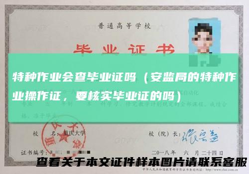 特种作业会查毕业证吗（安监局的特种作业操作证，要核实毕业证的吗）