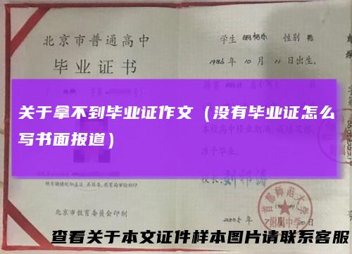 关于拿不到毕业证作文(没有毕业证怎么写书面报道)