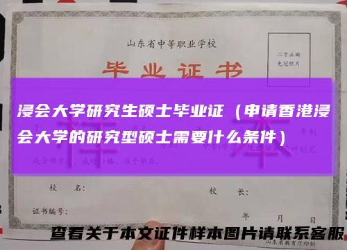 浸会大学研究生硕士毕业证（申请香港浸会大学的研究型硕士需要什么条件）