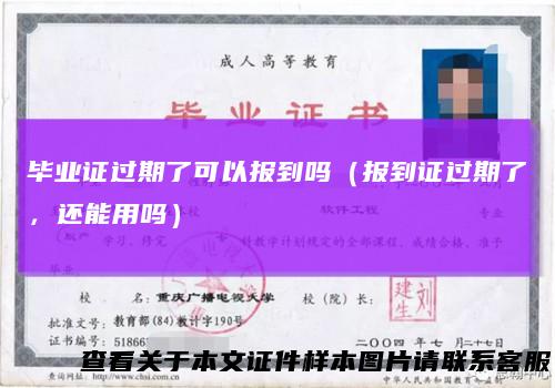 毕业证过期了可以报到吗（报到证过期了，还能用吗）