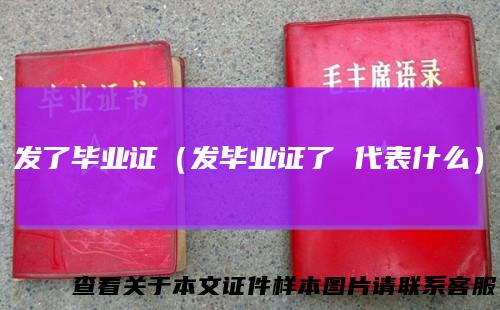 发了毕业证(发毕业证了代表什么)