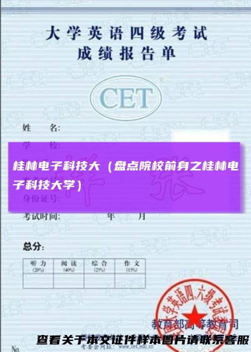 桂林电子科技大(盘点院校前身之桂林电子科技大学)
