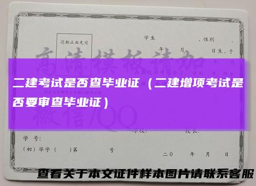 二建考试是否查毕业证(二建增项考试是否要审查毕业证)