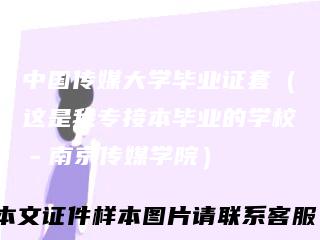 中国传媒大学毕业证套（这是我专接本毕业的学校－南京传媒学院）