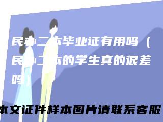 民办二本毕业证有用吗(民办二本的学生真的很差吗)