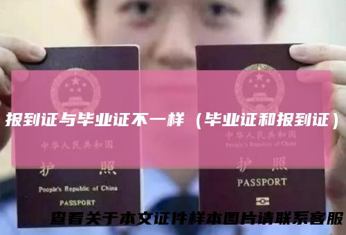 报到证与毕业证不一样（毕业证和报到证）
