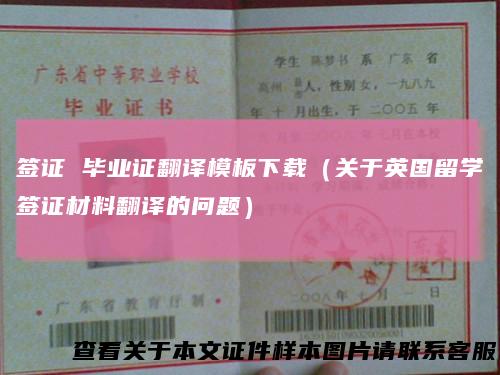 签证毕业证翻译模板下载（关于英国留学签证材料翻译的问题）